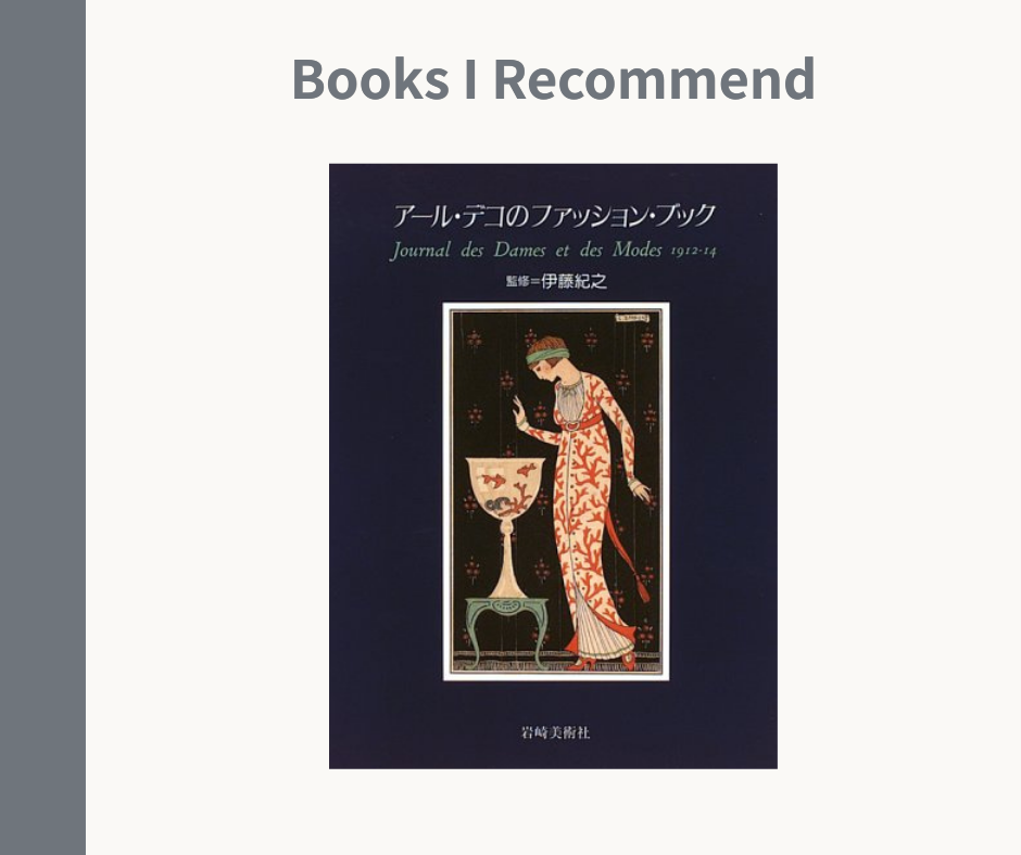 アールデコ　ファッション　本