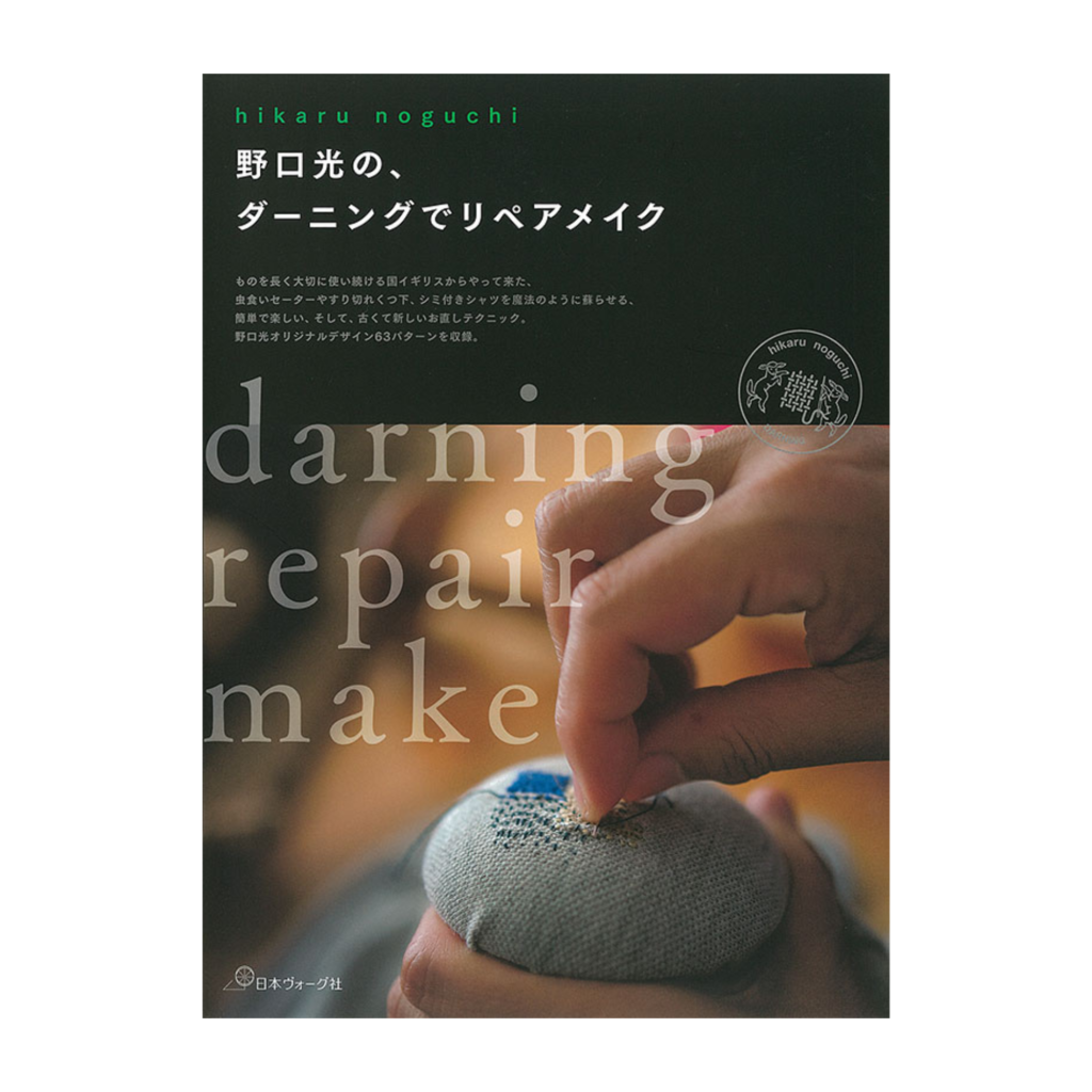 野口光の、ダーニングでリペアメイク