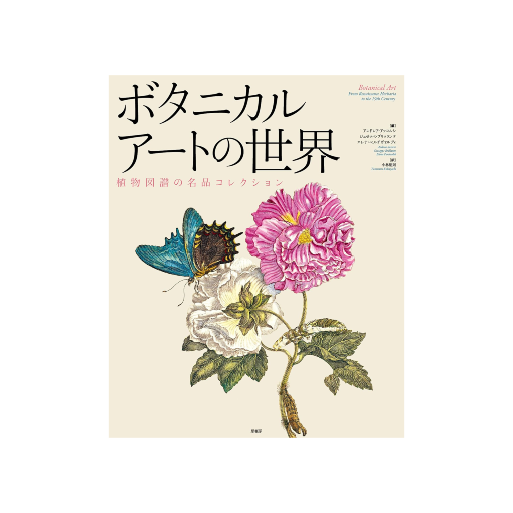 ボタニカルアートの世界　本　図鑑